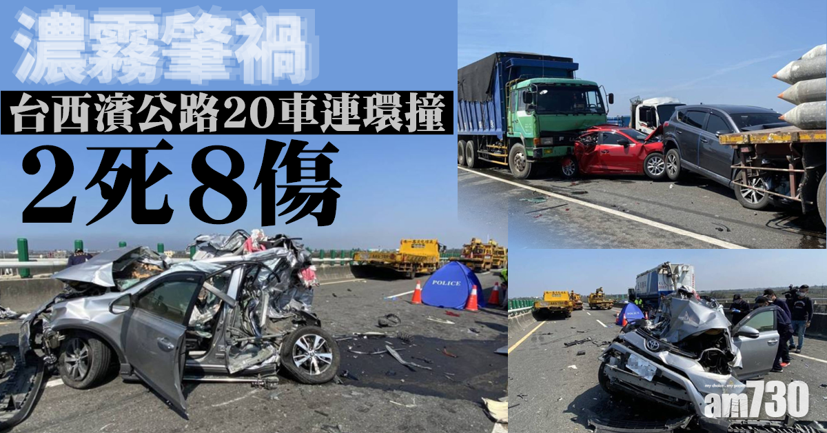 濃霧肇禍｜台西濱公路20車連環撞2死8傷 