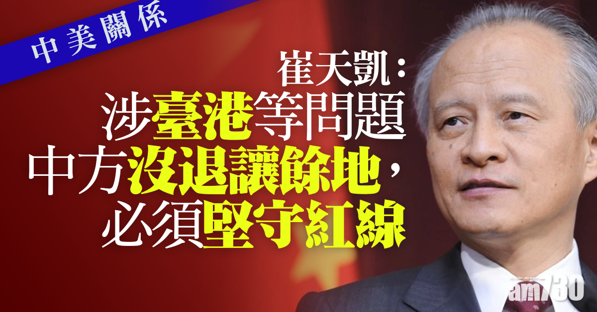 中美關係｜崔天凱：涉台港等問題中方沒退讓餘地