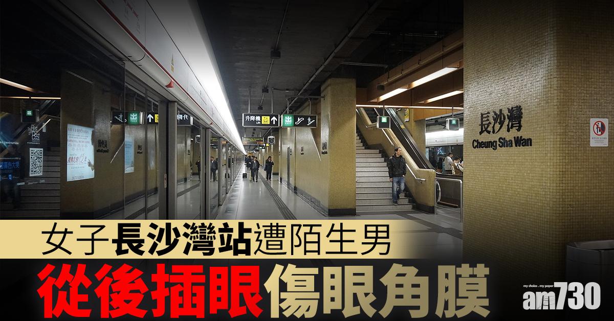 狂徒再現｜女子長沙灣站遭陌生男從後插眼傷眼角膜