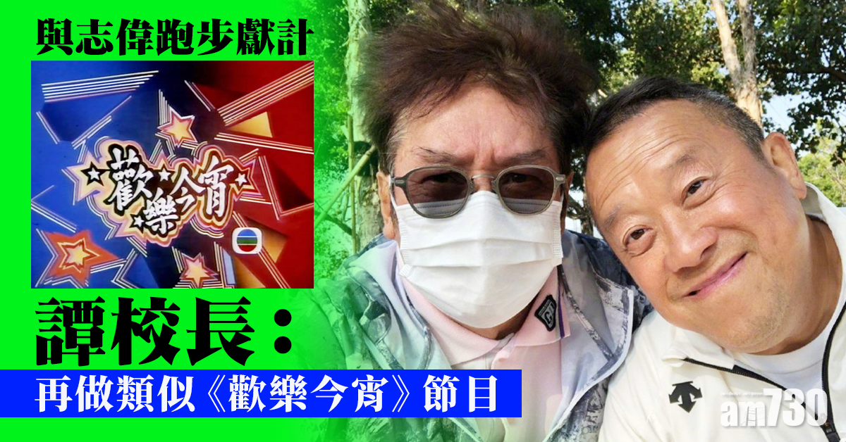 與志偉跑步獻計 譚詠麟倡再做類似《歡樂今宵》節目