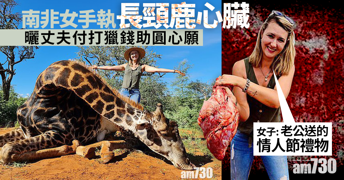 網絡公審｜南非女手執長頸鹿心臟  曬丈夫付打獵錢助圓心願 網民怒批