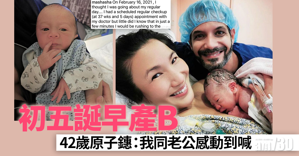 BB來了｜42歲原子鏸初五誕早產B  我同老公感動到喊