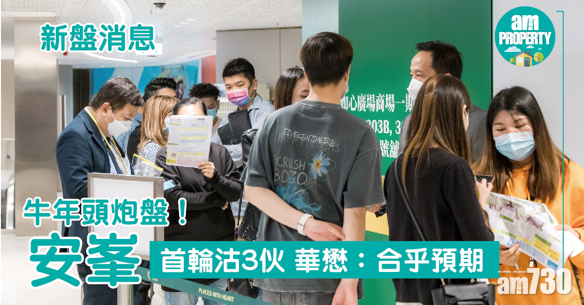 新盤銷情｜牛年頭炮盤安峯首輪沽3伙 華懋：合乎預期