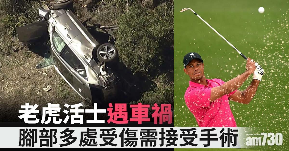 老虎活士遇車禍  腳部多處受傷需接受手術