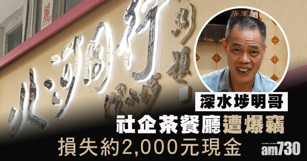 深水埗明哥「北河同行」茶餐廳遇竊失2000元銀頭