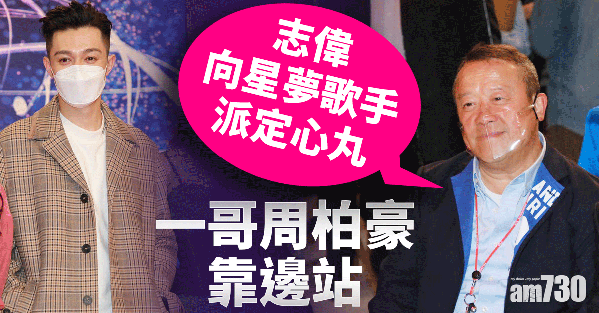 志偉向星夢歌手派定心丸 周柏豪靠邊站 
