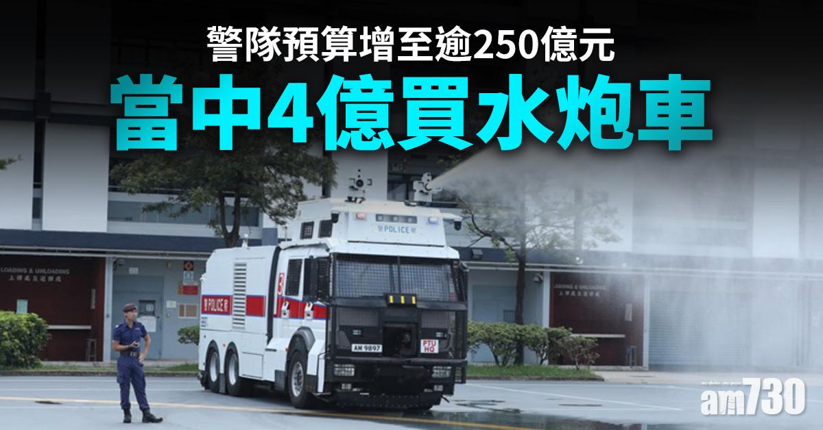 預算案｜警隊預算增至逾250億元　當中4億買水炮車