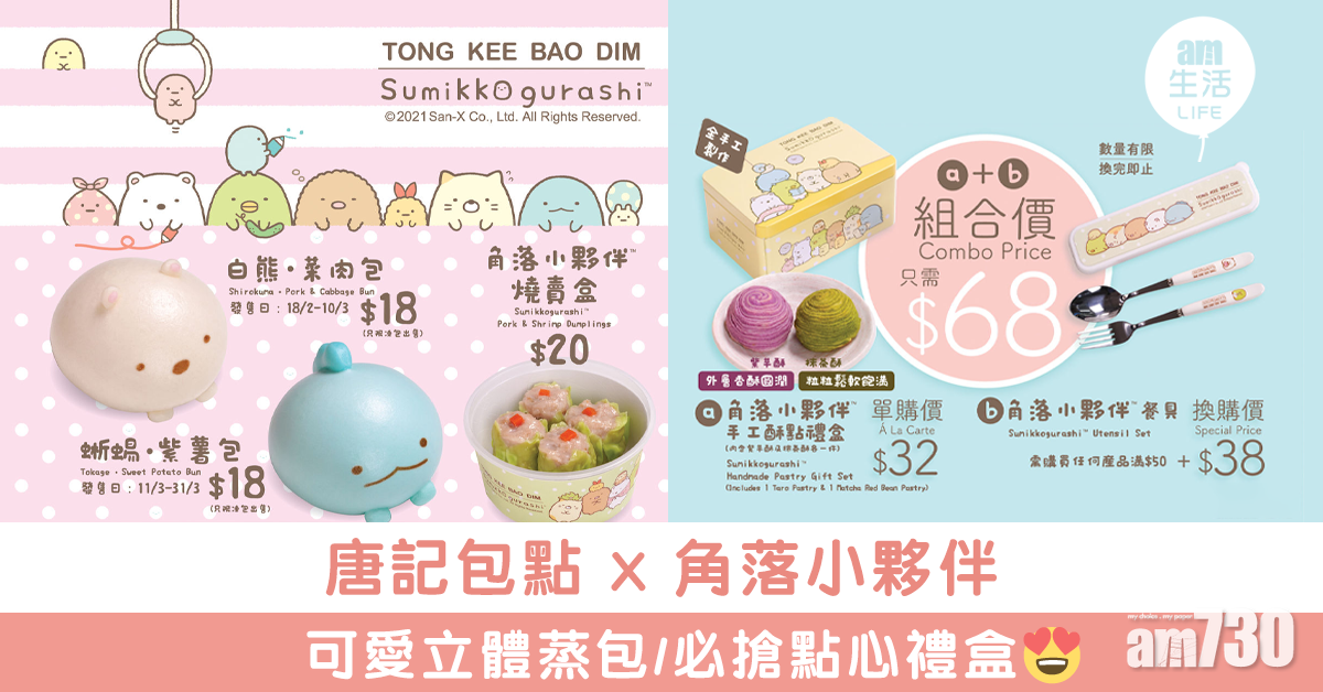 唐記包點 x 角落小夥伴 　可愛立體蒸包　必搶點心禮盒