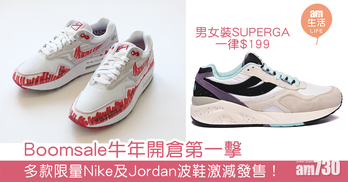 Boomsale牛年開倉第一擊 多款限量Nike及Jordan波鞋激減發售 男女裝SUPERGA一律$199