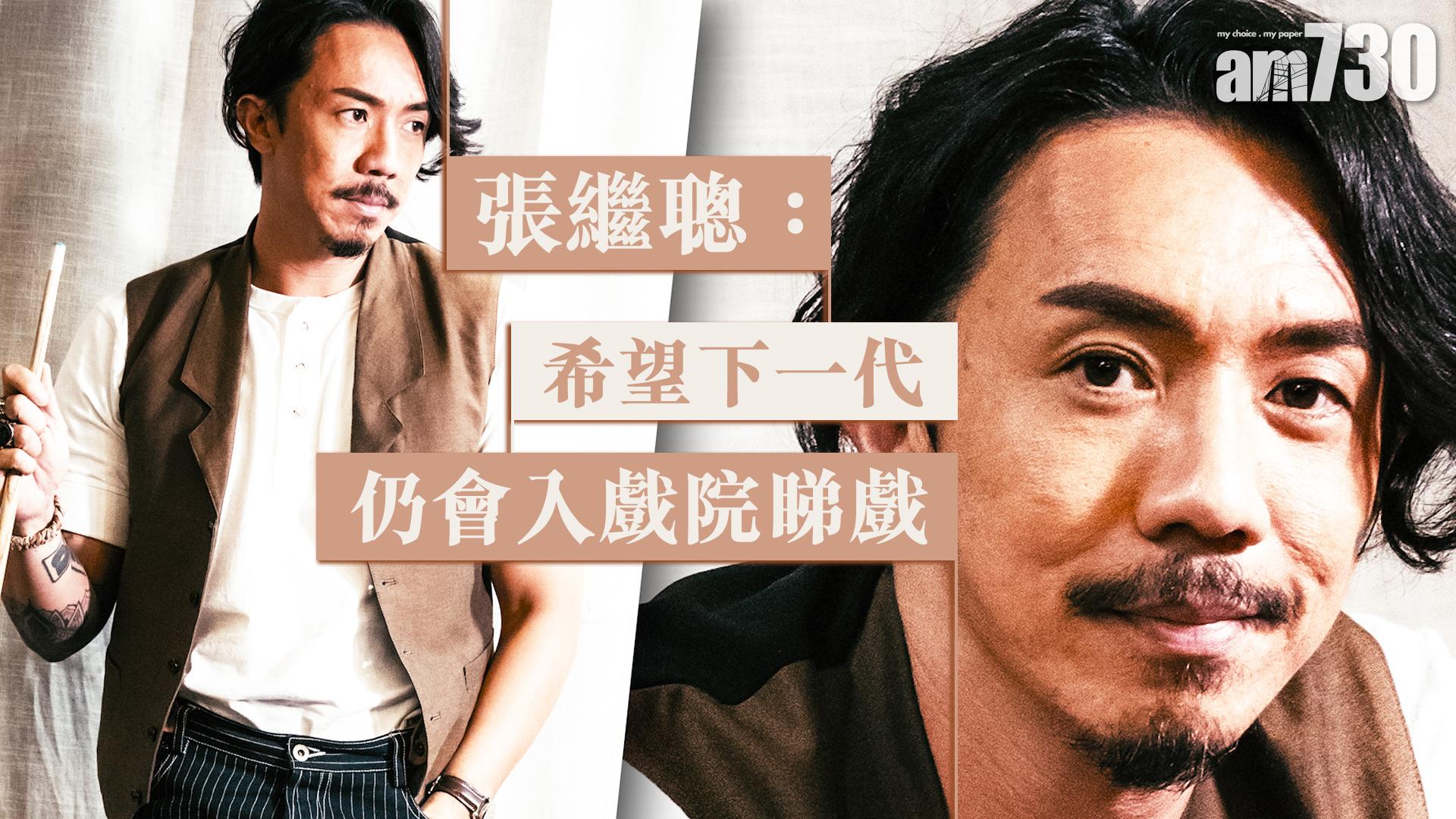 娛樂專訪｜張繼聰：好電影能改變人生 希望下一代仍會入場睇戲