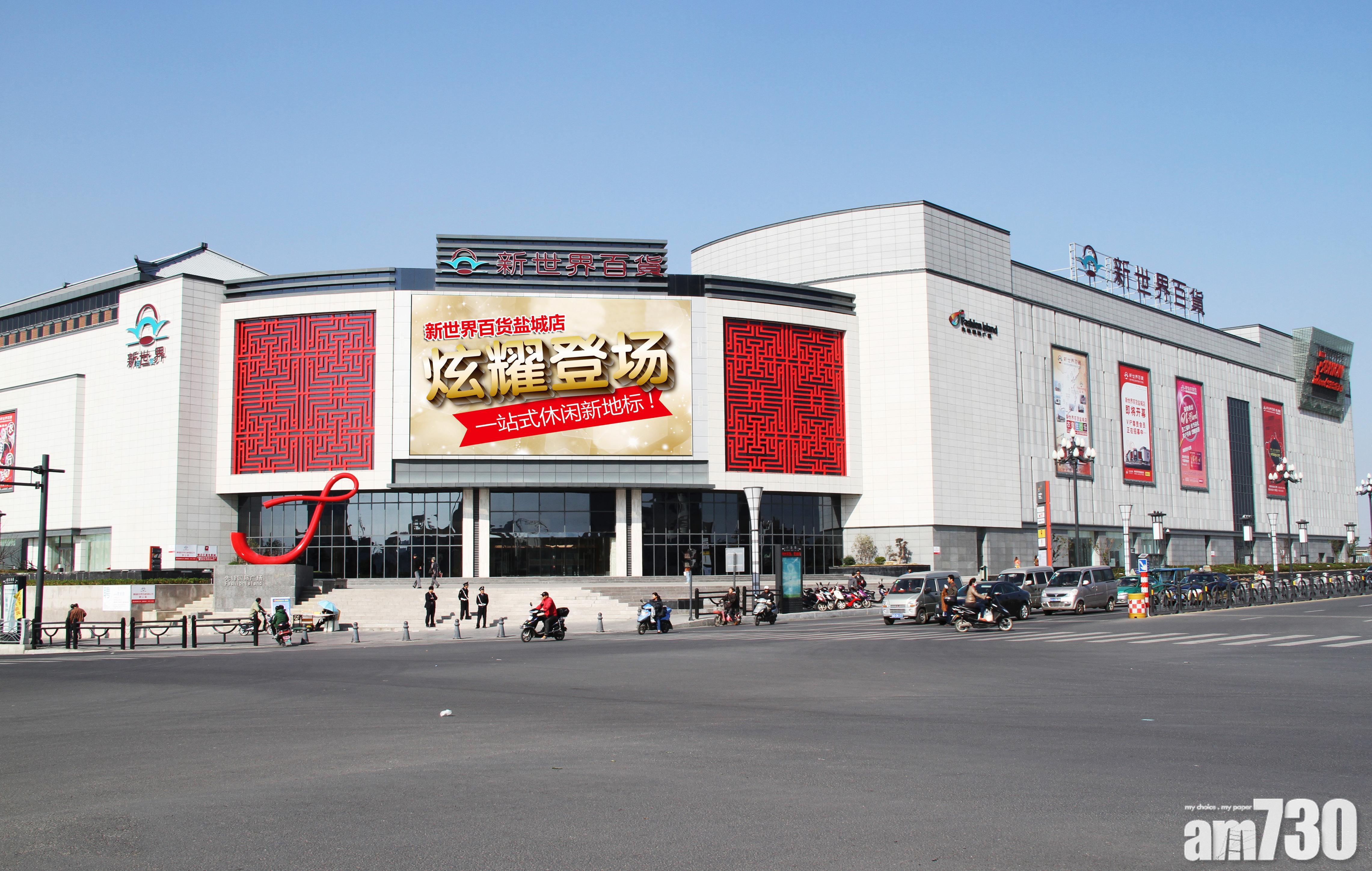 企業放榜｜新世界百貨中國半年轉蝕2億 不派息