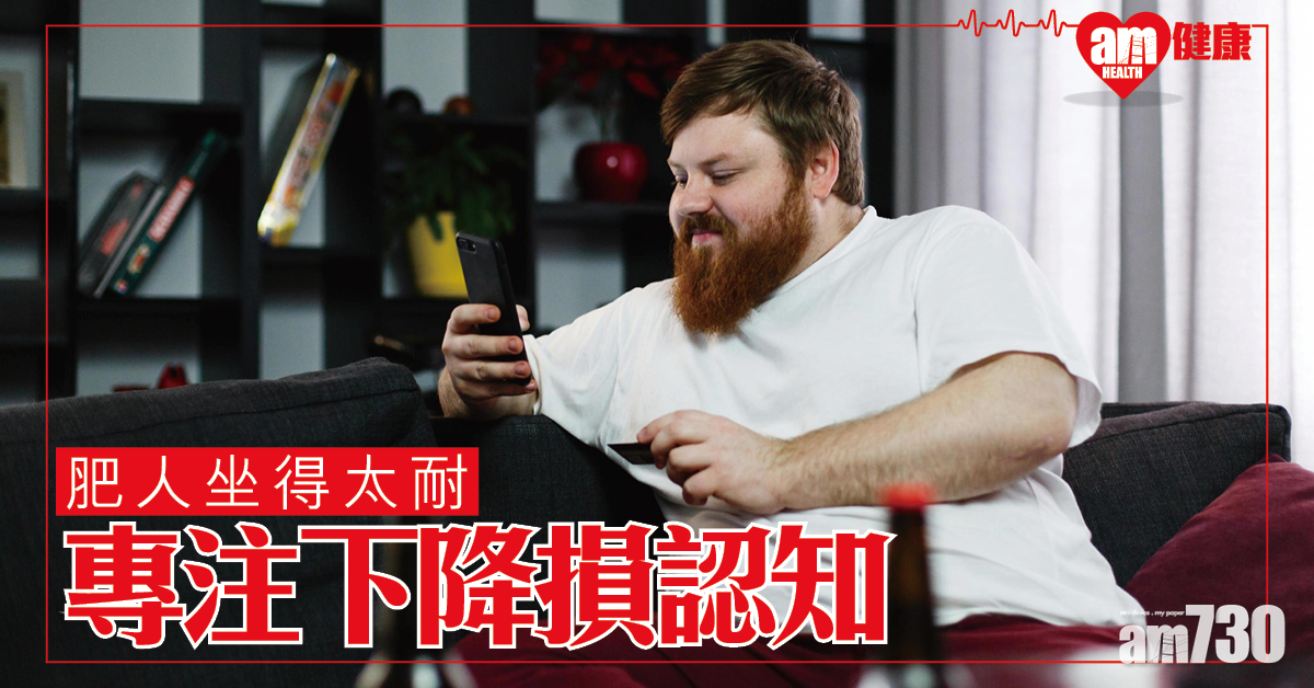 肥人久坐易分心兼損認知