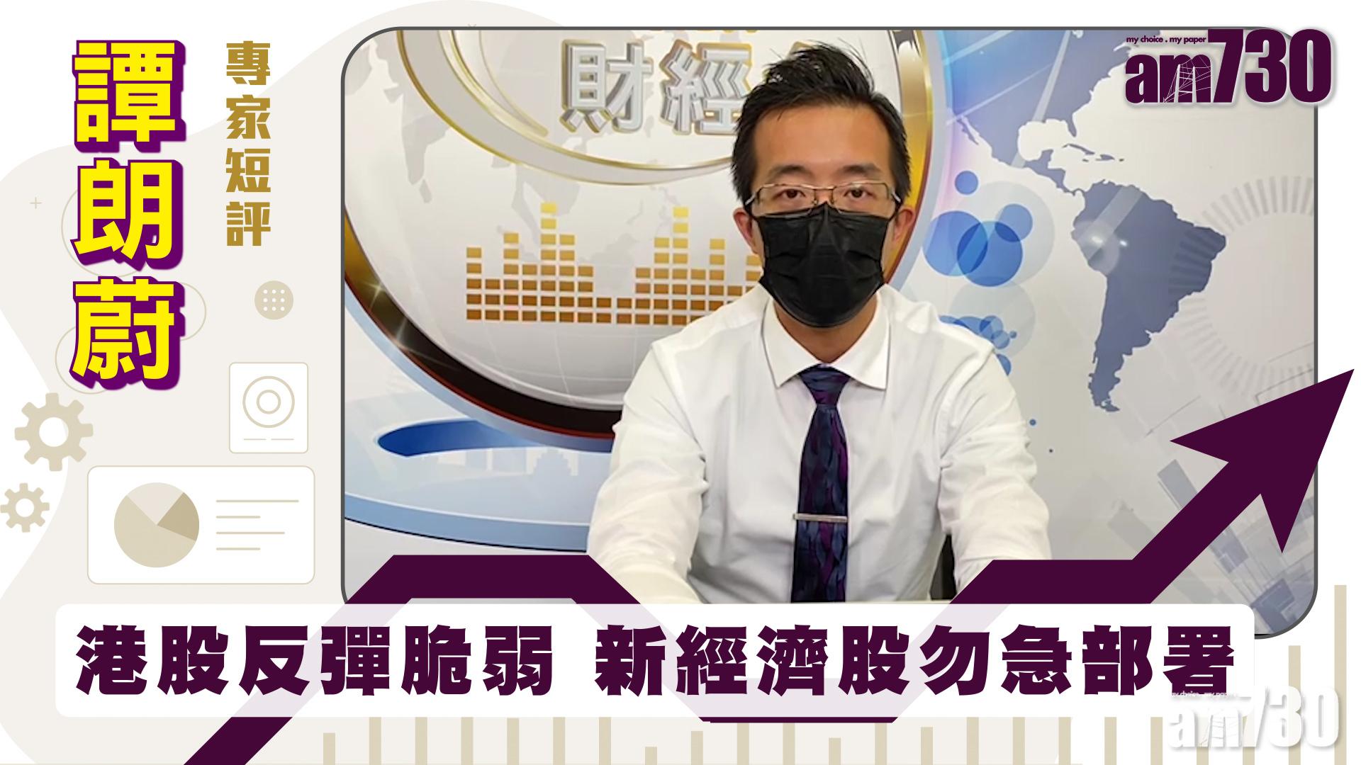 譚朗蔚專家短評｜港股反彈脆弱 新經濟股勿急部署