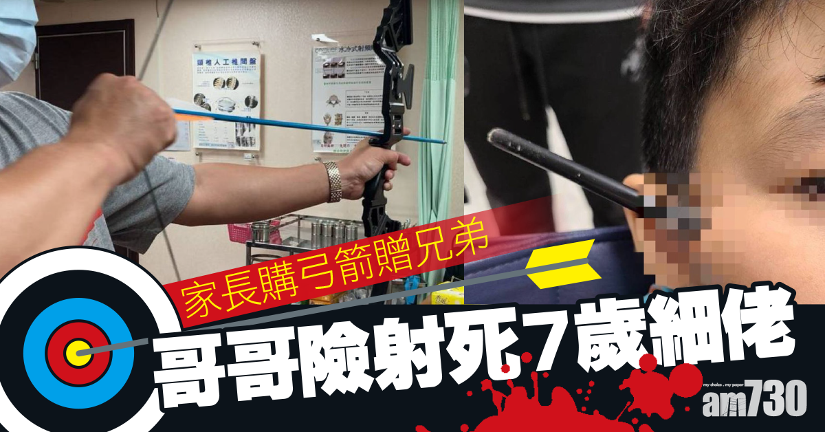 危險玩具｜家長網購弓箭給哥哥玩 7歲弟弟右臉中箭