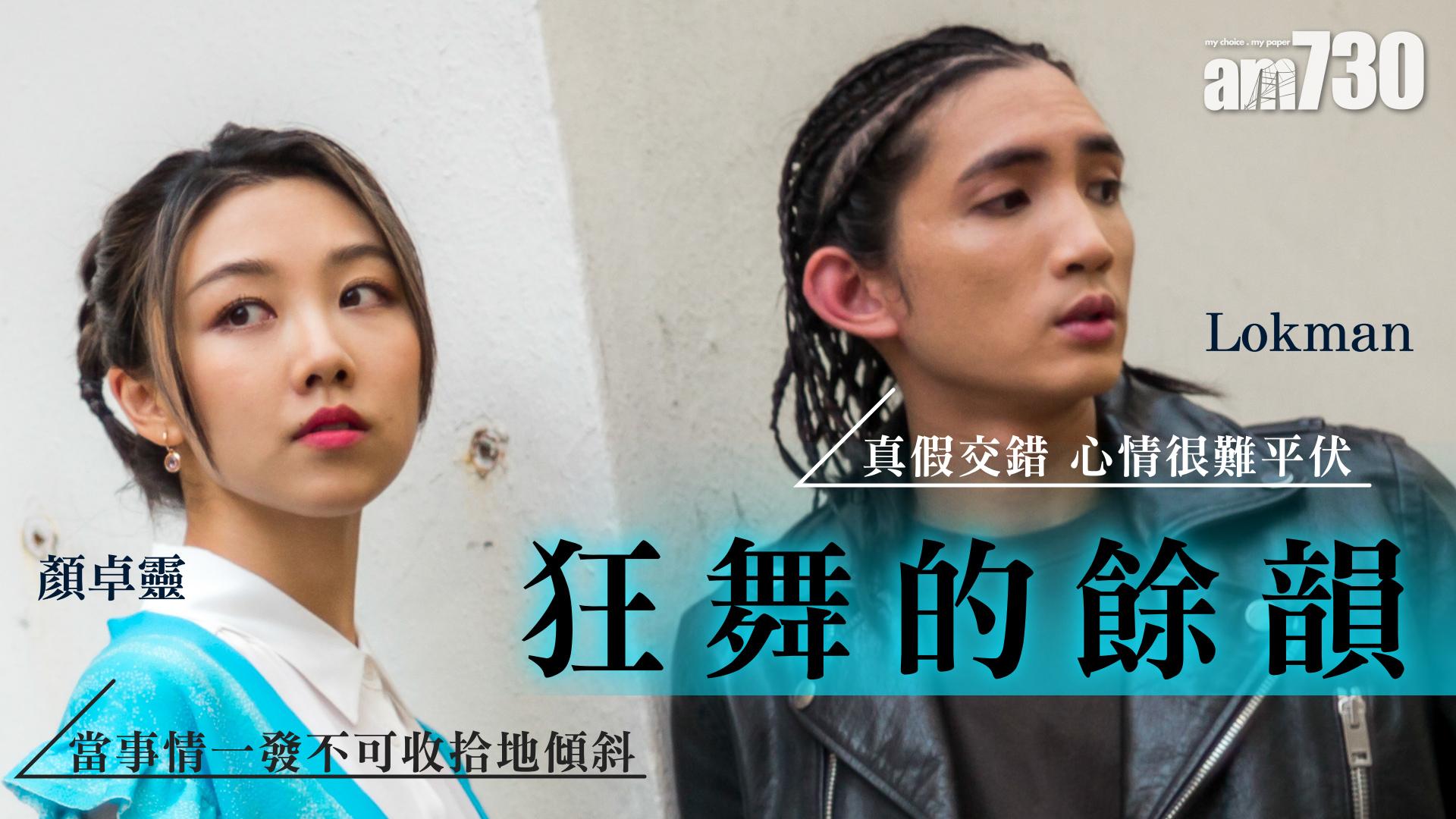 【娛樂專訪】《狂舞派3》重聚  Lokman：感觸又溫暖  顏卓靈：餘韻猶在