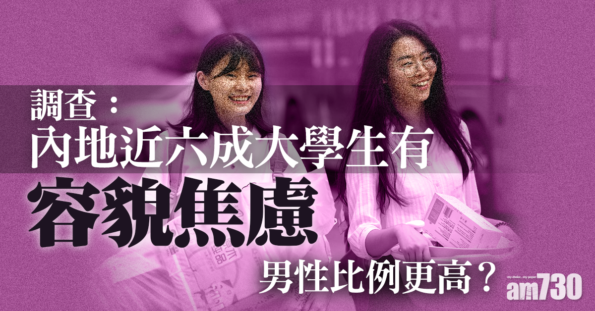 調查指內地近六成大學生有容貌焦慮