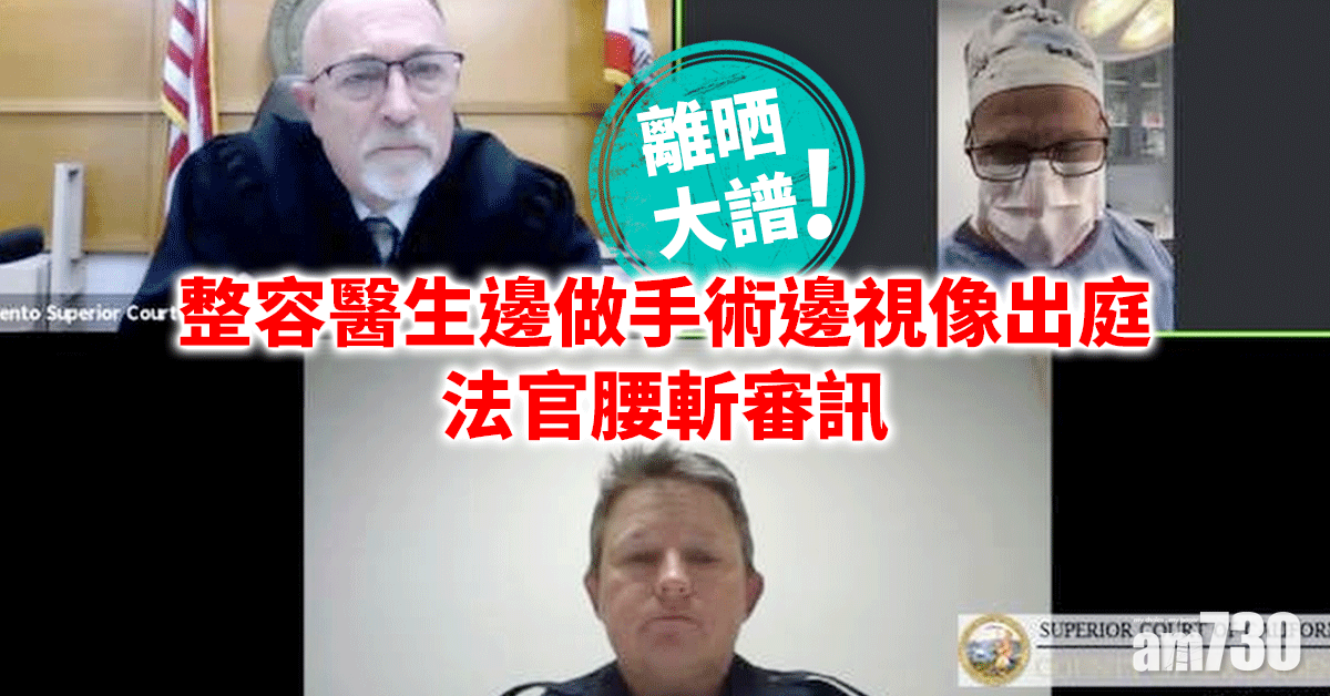 離譜｜整容醫生邊做手術邊視像出庭  法官腰斬審訊