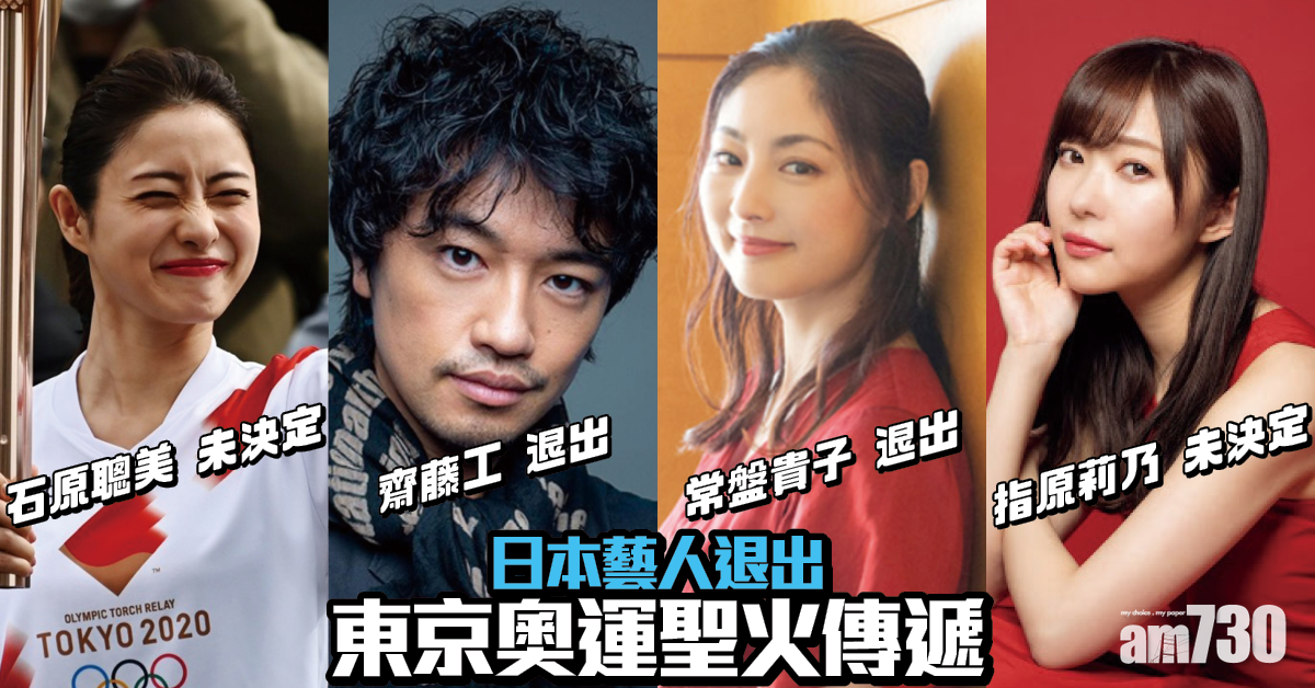 東奧風波｜日本藝人退出奧運聖火傳遞