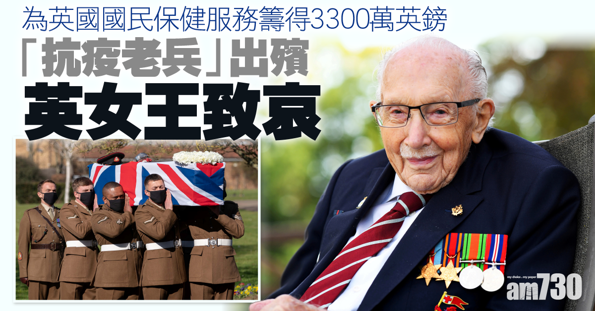 新冠肺炎｜「抗疫老兵」出殯 英女王致哀