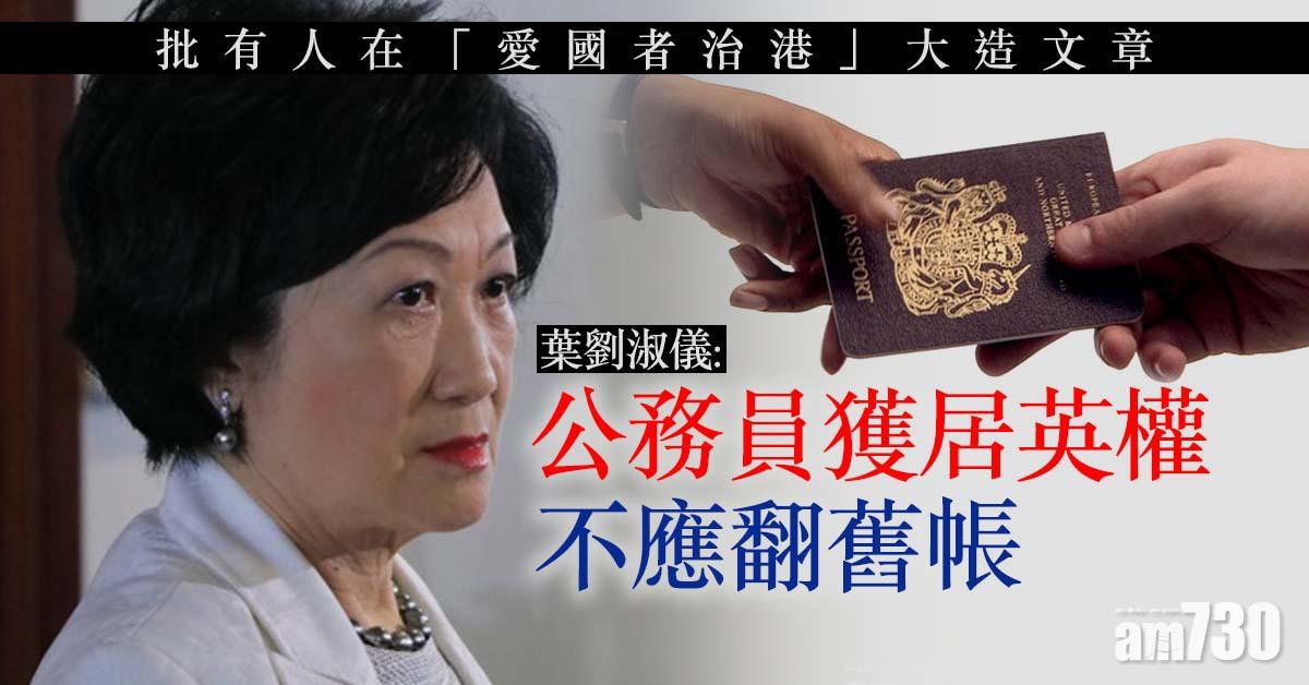 批有人在「愛國者治港」大造文章　葉太：公務員獲居英權不應翻舊帳