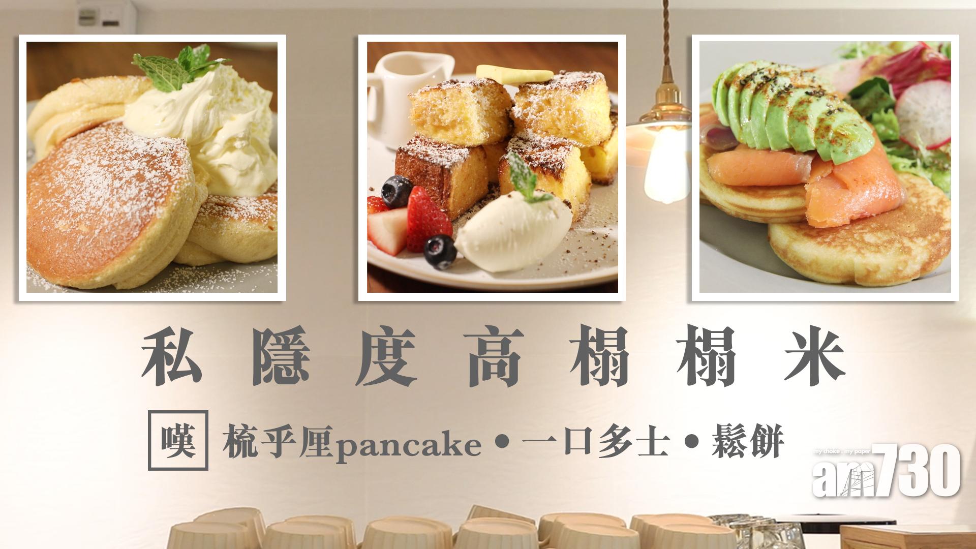 私隱度高榻榻米　嘆梳夫厘pancake‧鬆餅‧一口多士　
