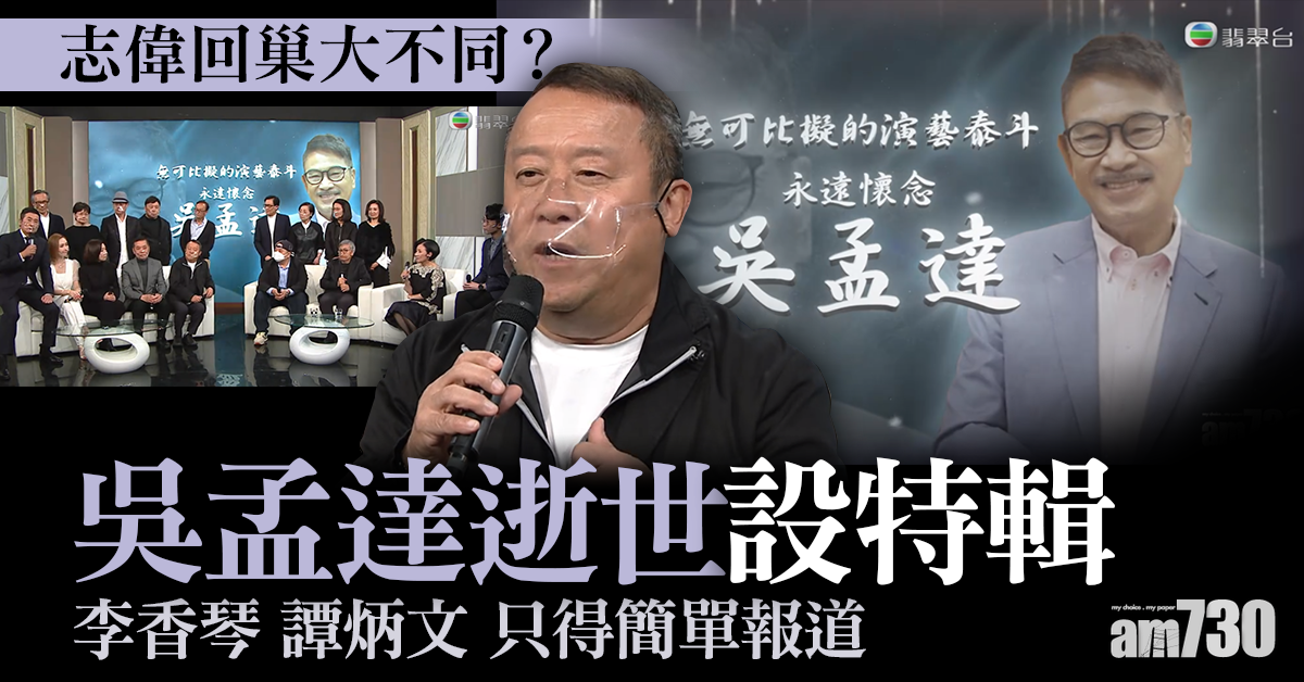 志偉回巢大不同？吳孟達逝世設特輯 李香琴譚炳文只得簡單報道