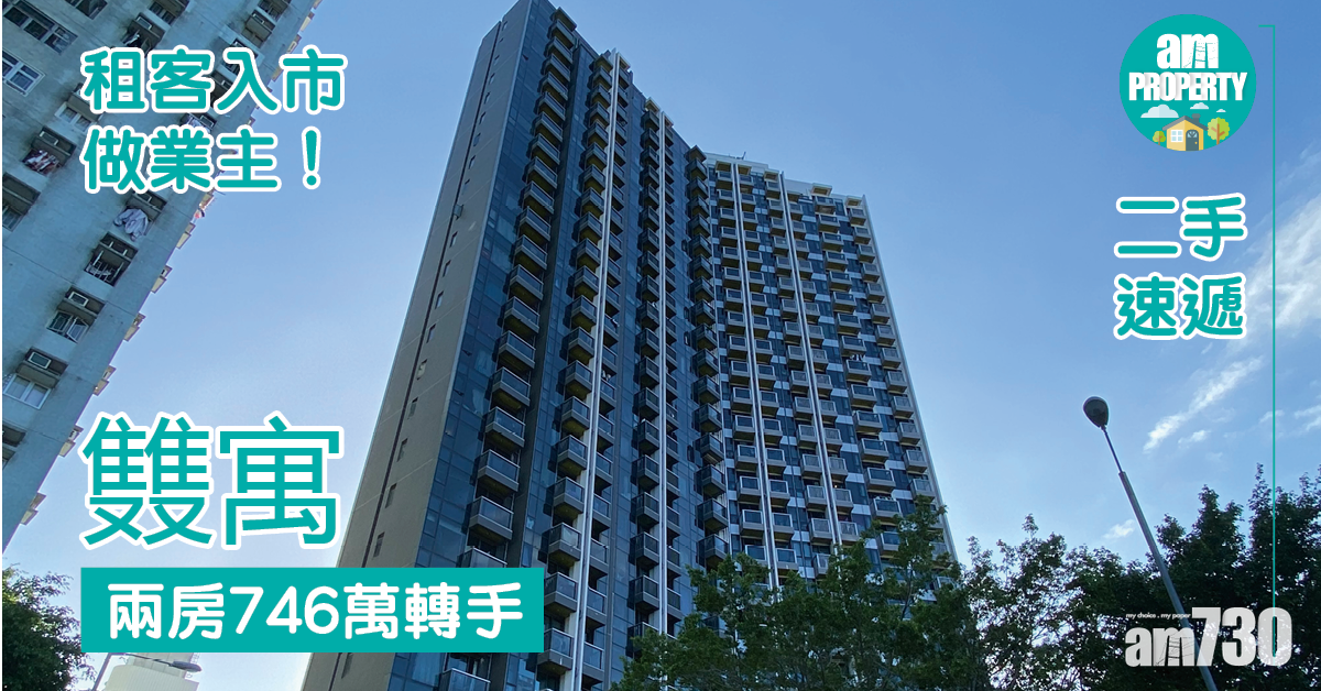 二手速遞｜租客入市做業主！屯門䨇寓兩房746萬轉手