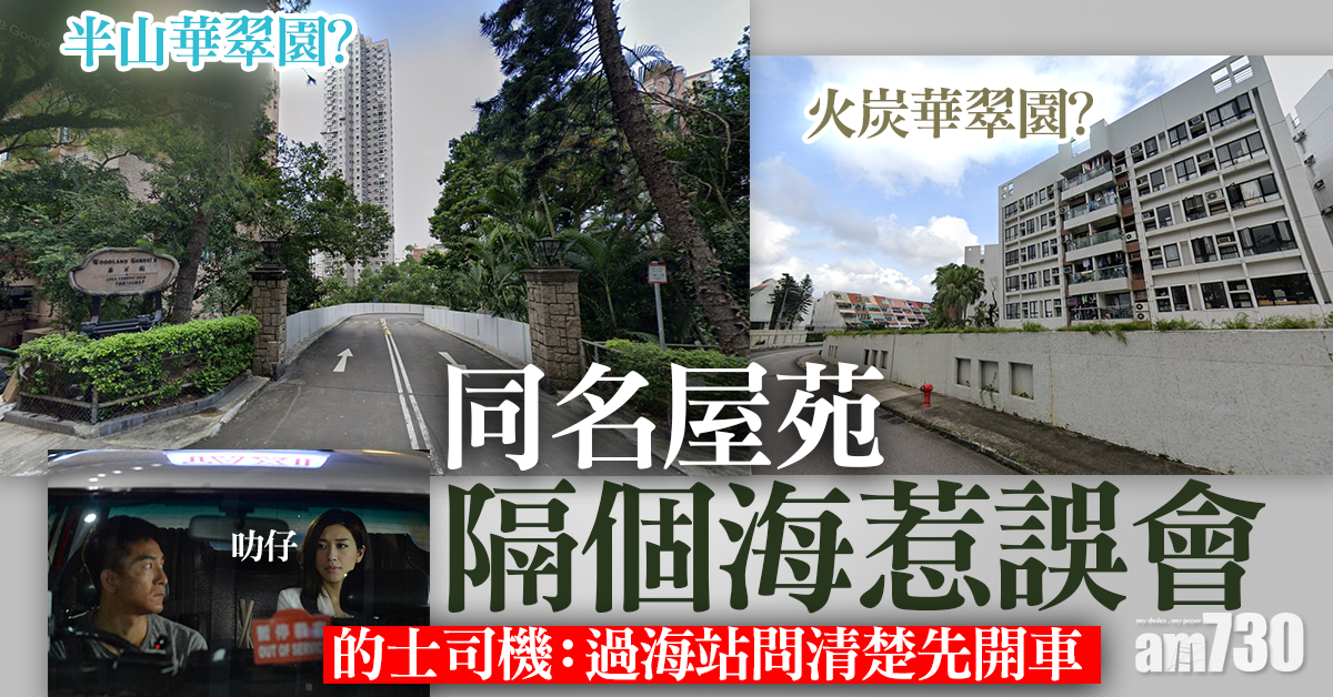 網上熱話｜同名屋苑隔個海惹誤會　的士司機：過海站問清楚先開車