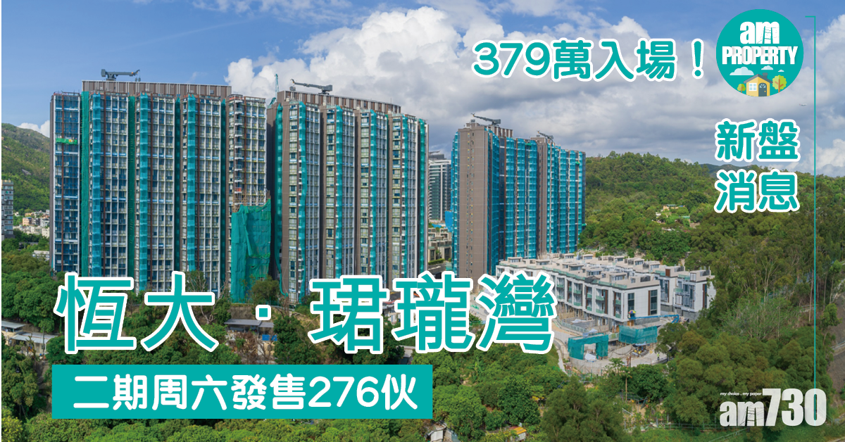 新盤消息｜恆大．珺瓏灣二期周六發售276伙 379萬入場