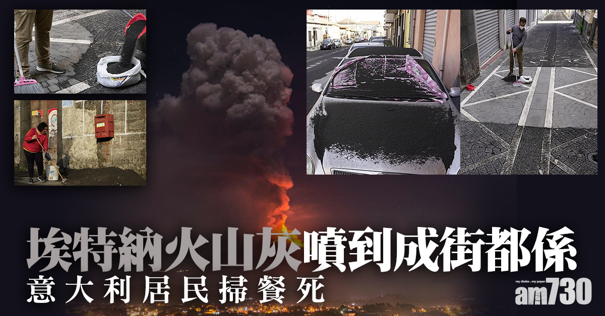 火山爆發｜埃特納火山灰噴到成街覆蓋車頂  意大利居民掃餐死