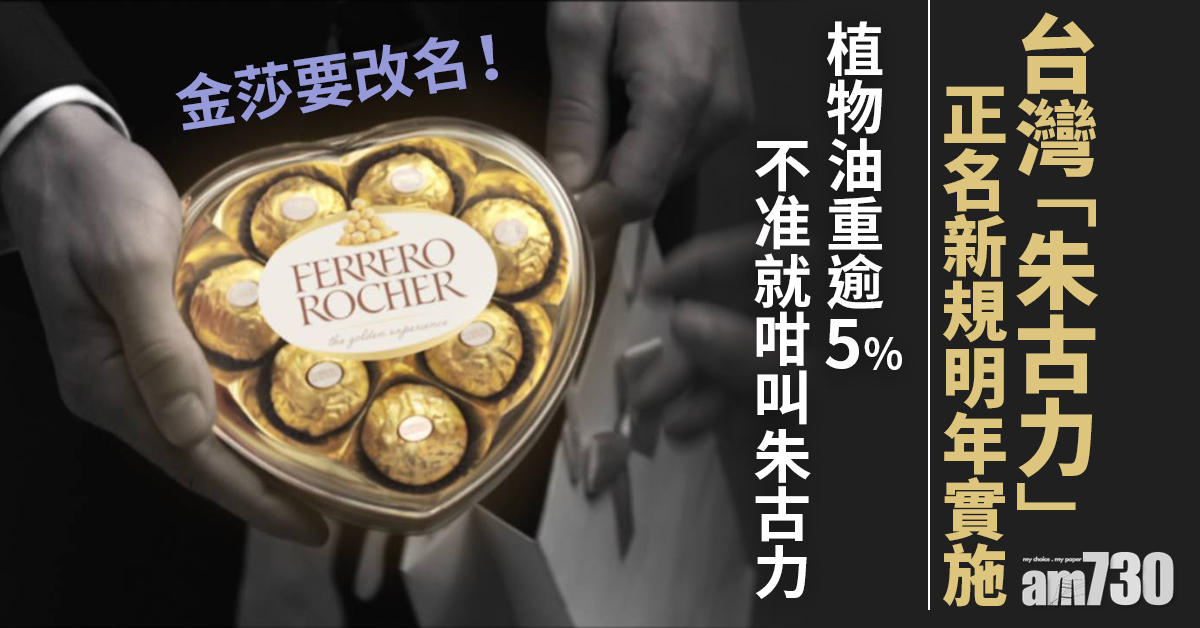 金莎要改名！台灣「朱古力」正名新規明年實施