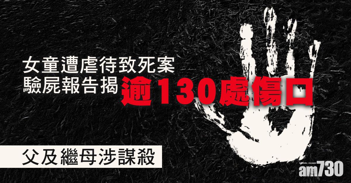 虐待致死｜死者父及繼母涉謀殺  驗屍報告揭女童逾130處傷口