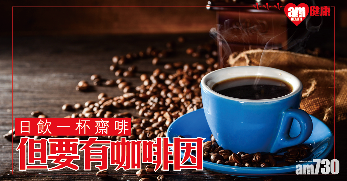 常飲齋啡或可降30%心衰竭風險