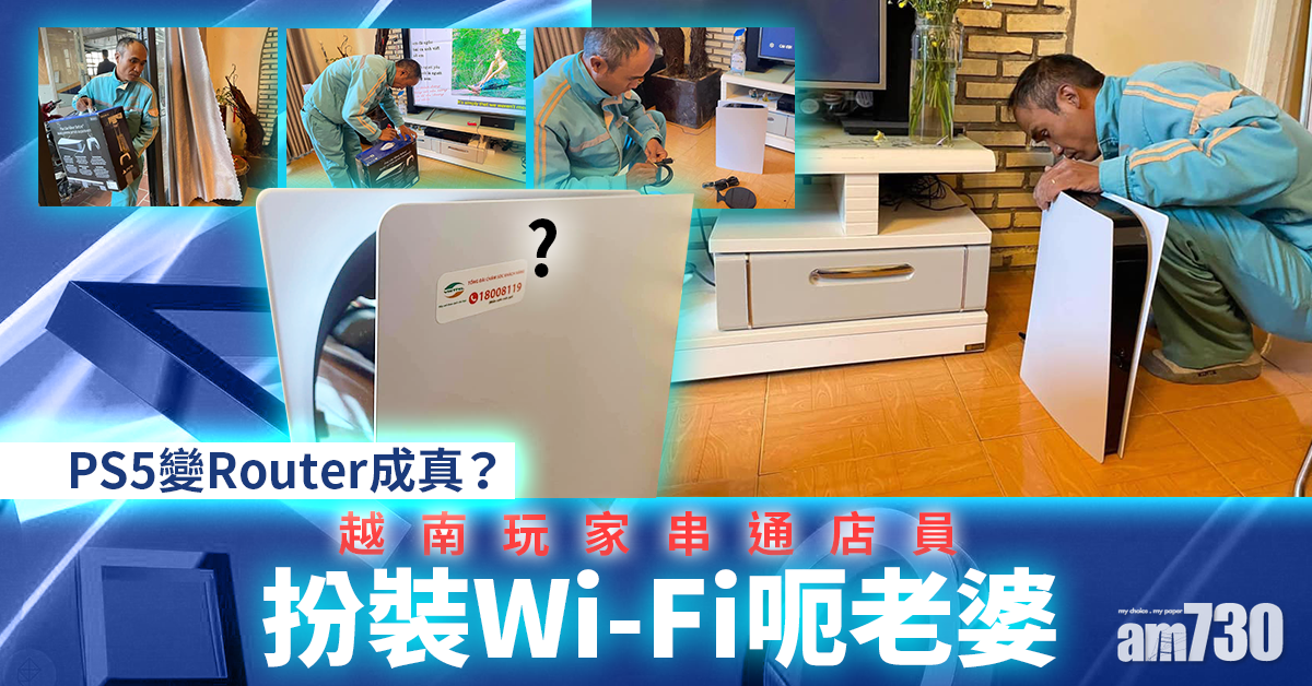 有片多圖：網上熱話｜真正落實PS5 Router計劃　越網民邀店家扮ISP職員