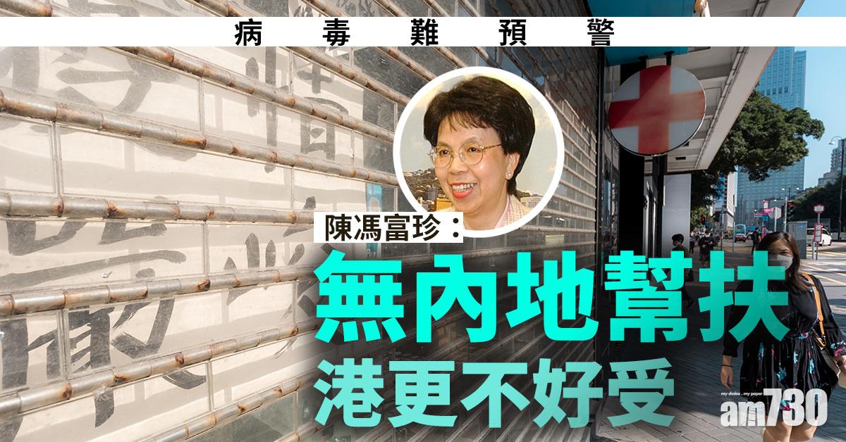 新冠肺炎｜陳馮富珍：病毒難預警　無內地幫扶港更不好受