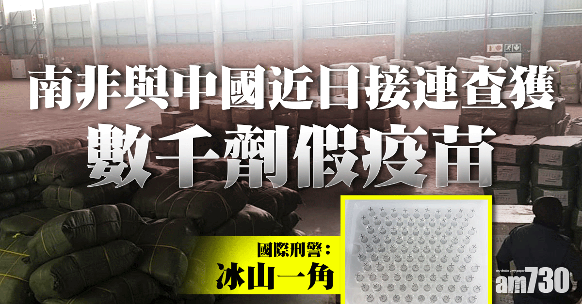 新冠疫苗｜南非中國查獲數千劑假疫苗 國際刑警：冰山一角