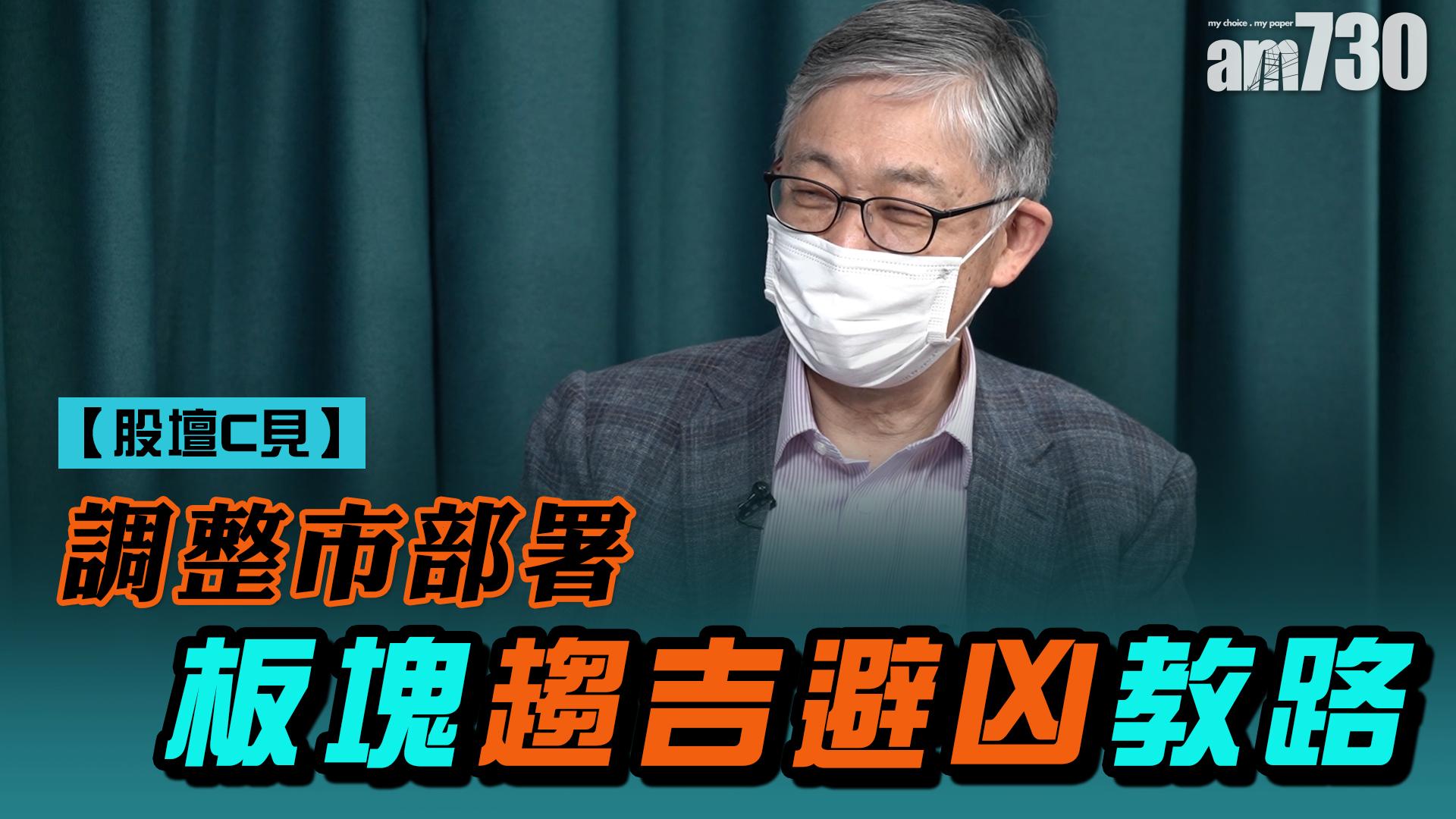 【股壇C見】調整市部署 板塊趨吉避凶教路