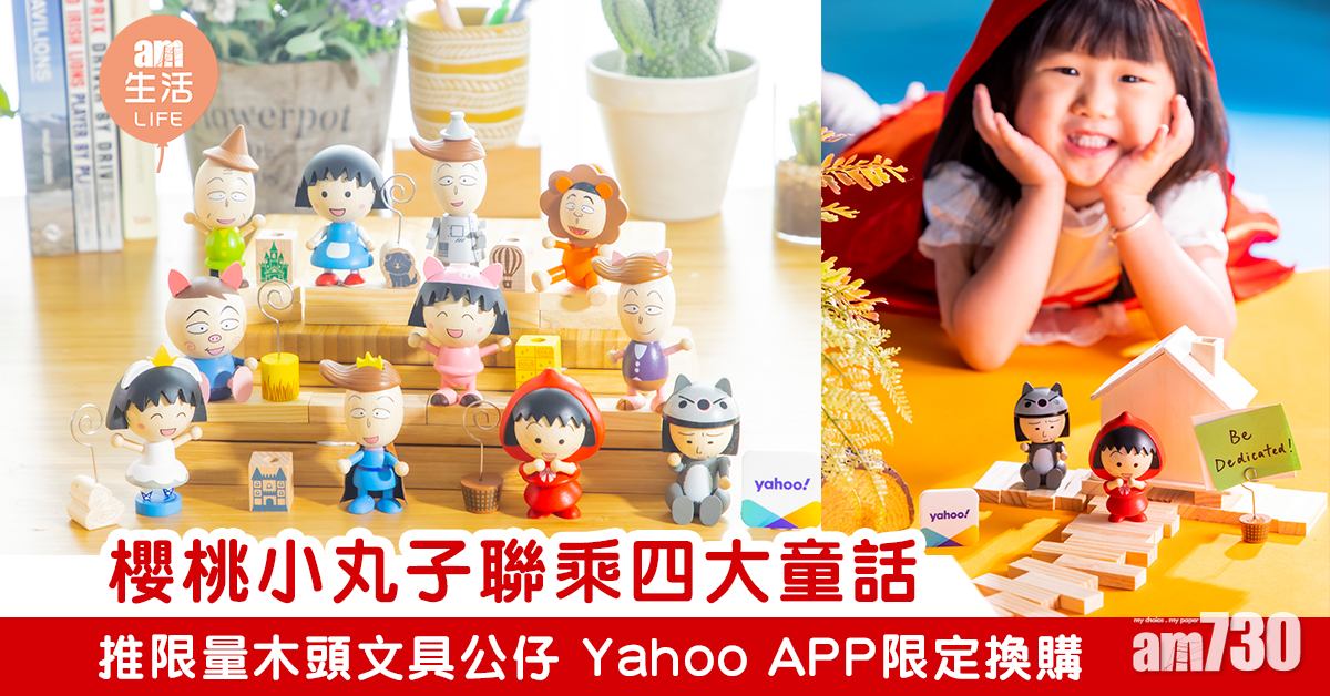 【白色情人節】櫻桃小丸子X四大童話木頭公仔 化身小紅帽/三隻小豬 Yahoo APP限量換購