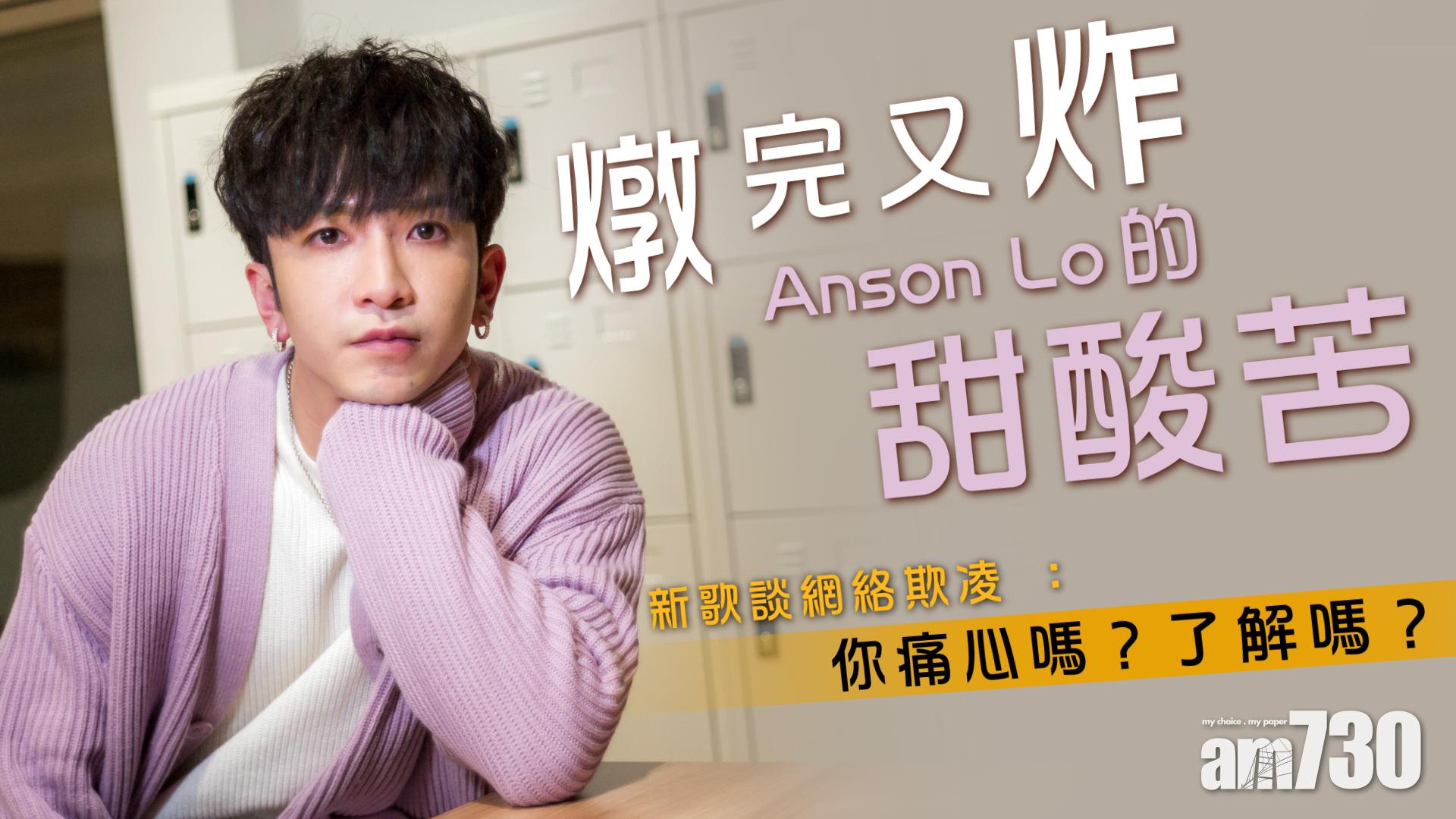 【娛樂專訪】新歌談網絡欺凌  Anson Lo：你痛心嗎？了解嗎？