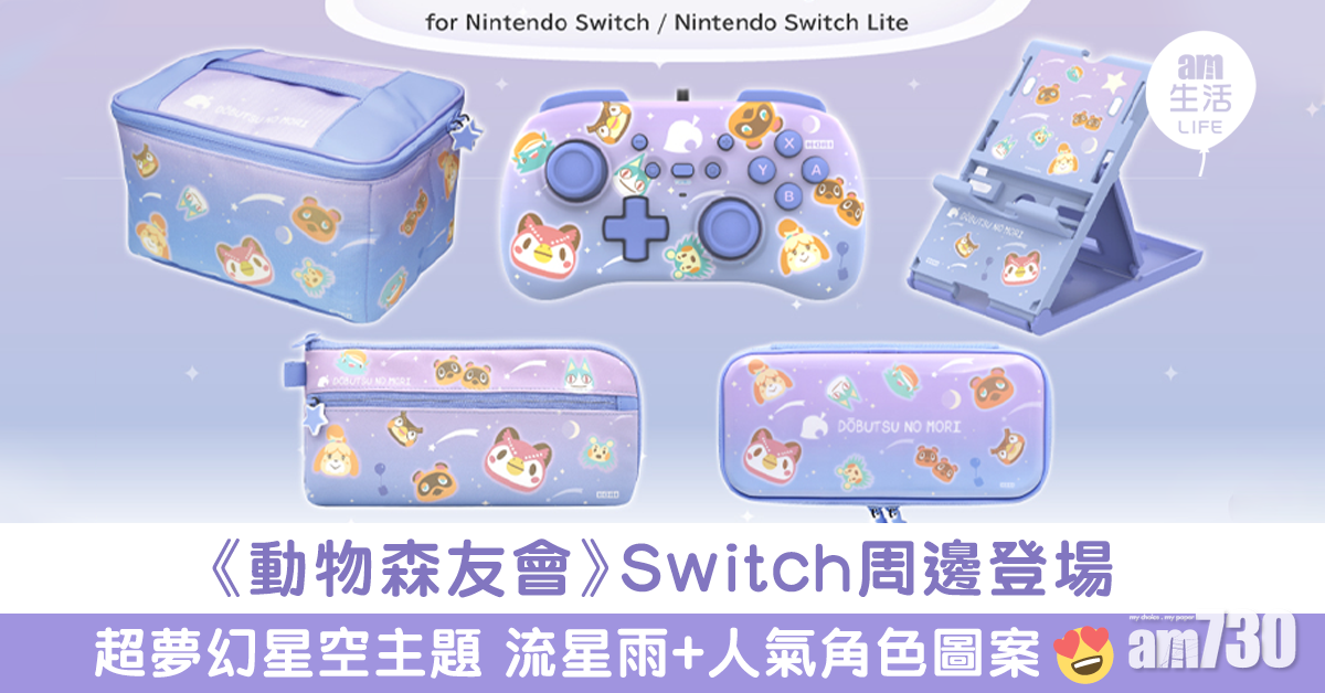 HORI推超夢幻《動物森友會》星空主題Switch周邊