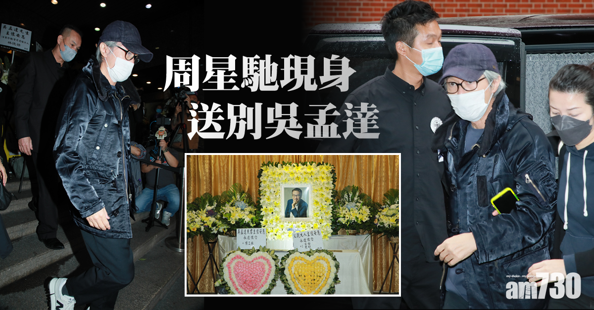 周星馳現身送別吳孟達