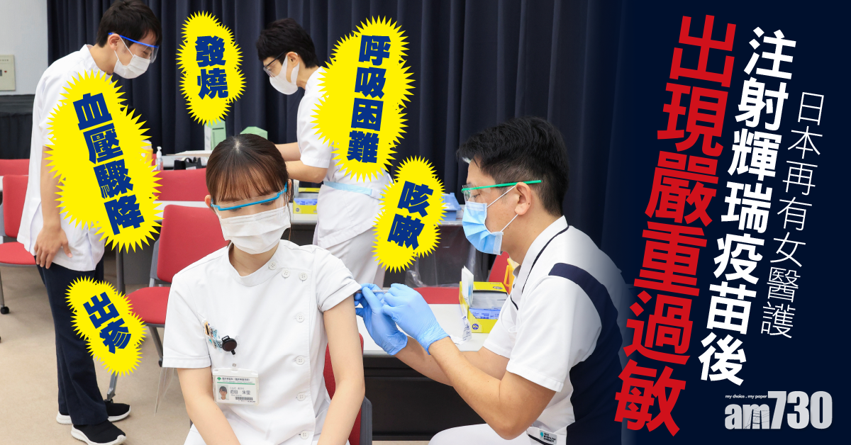 新冠肺炎｜日本再有女醫護注射輝瑞疫苗現嚴重過敏 