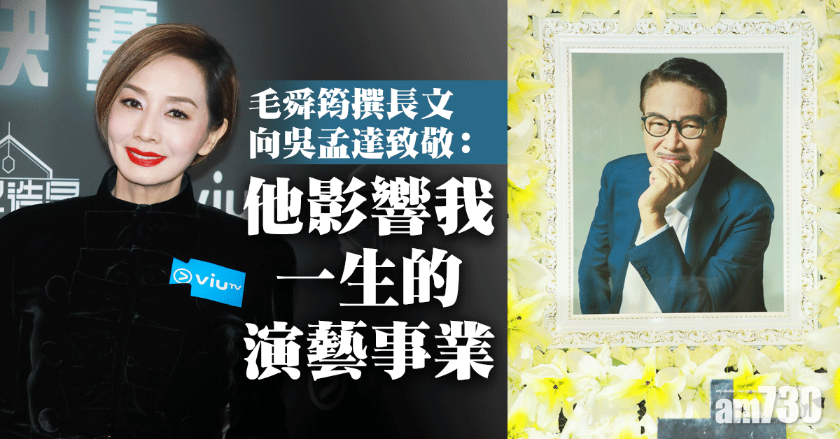 毛舜筠撰長文向吳孟達致敬  他影響我一生的演藝事業