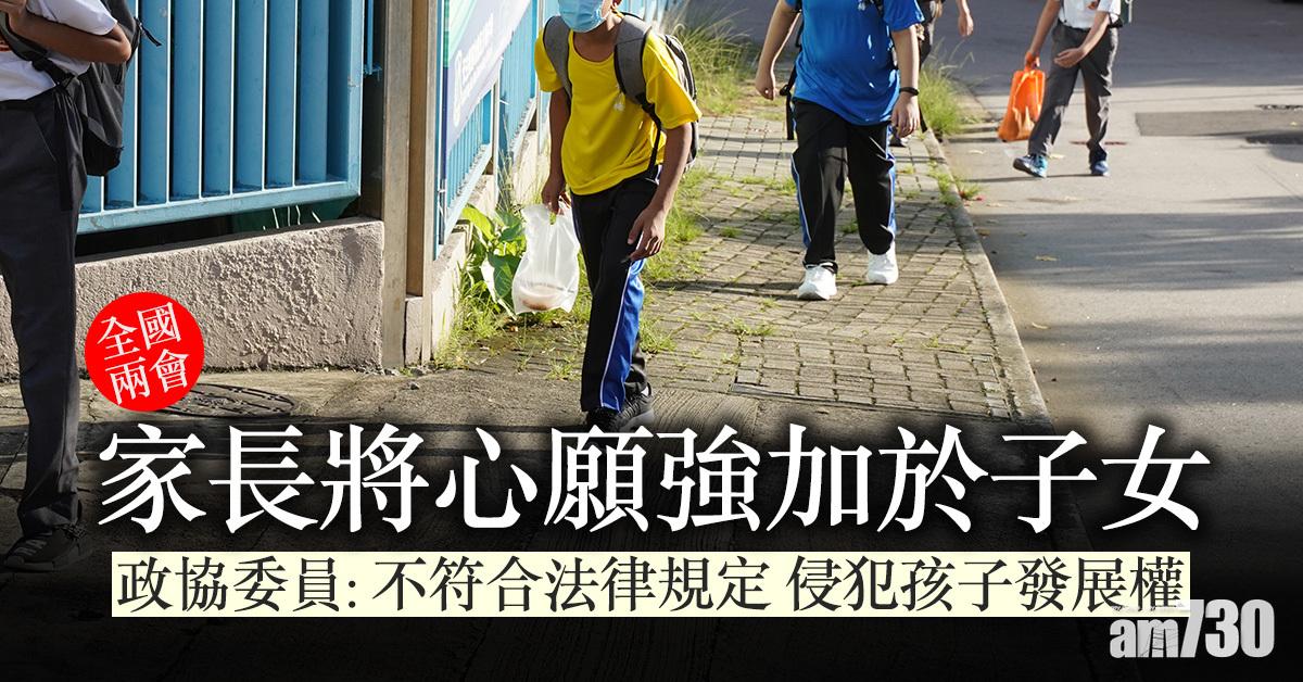 全國兩會｜家長將心願強加於子女 政協委員：侵犯孩子發展權