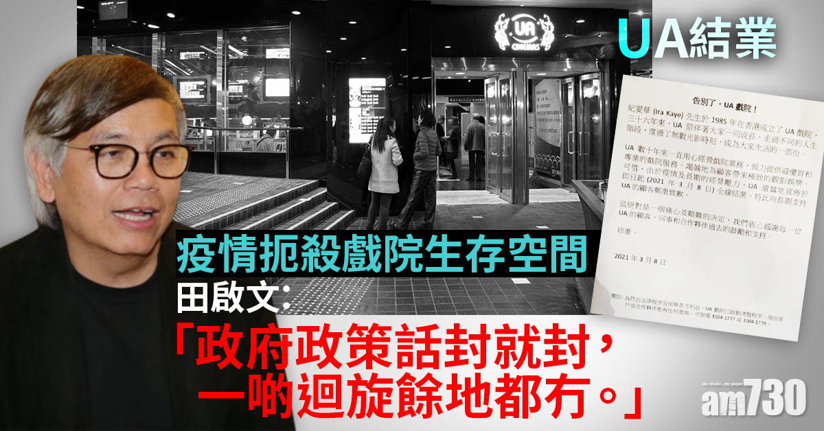 UA全線結業｜疫情扼殺生存空間　田啟文：結業與政府防疫政策有關