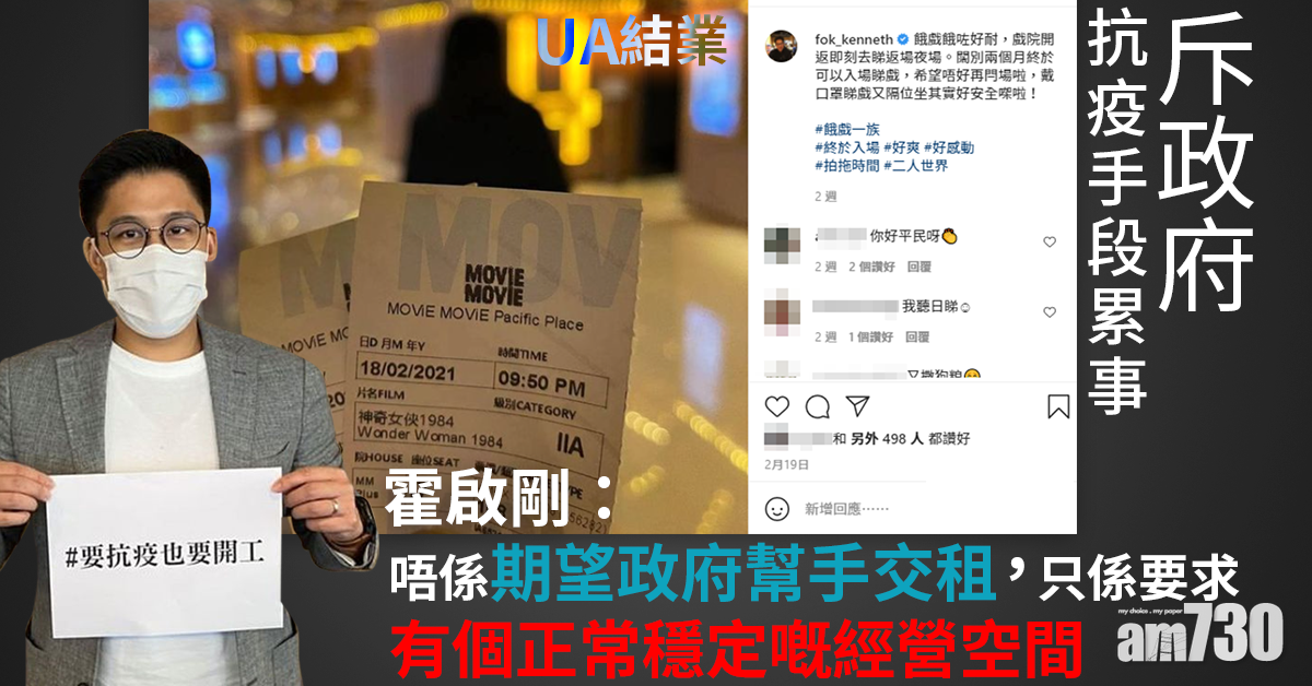 UA全線結業｜霍啟剛斥政府抗疫手段累事︰唔好再一刀切