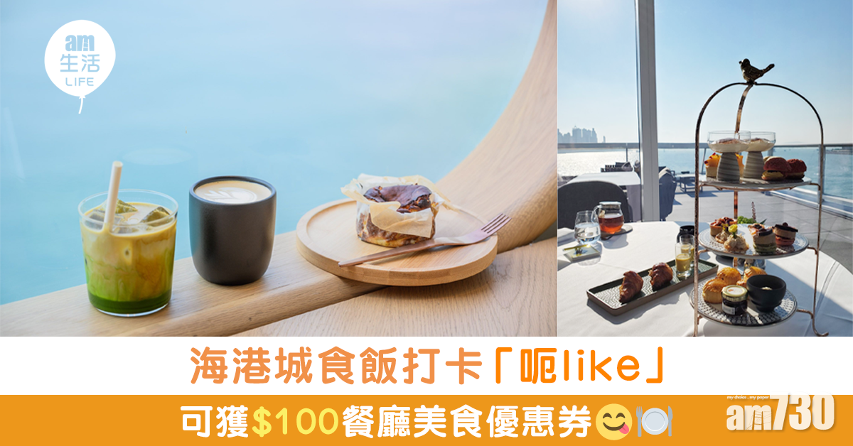海港城食飯打卡「呃like」贏$100優惠券