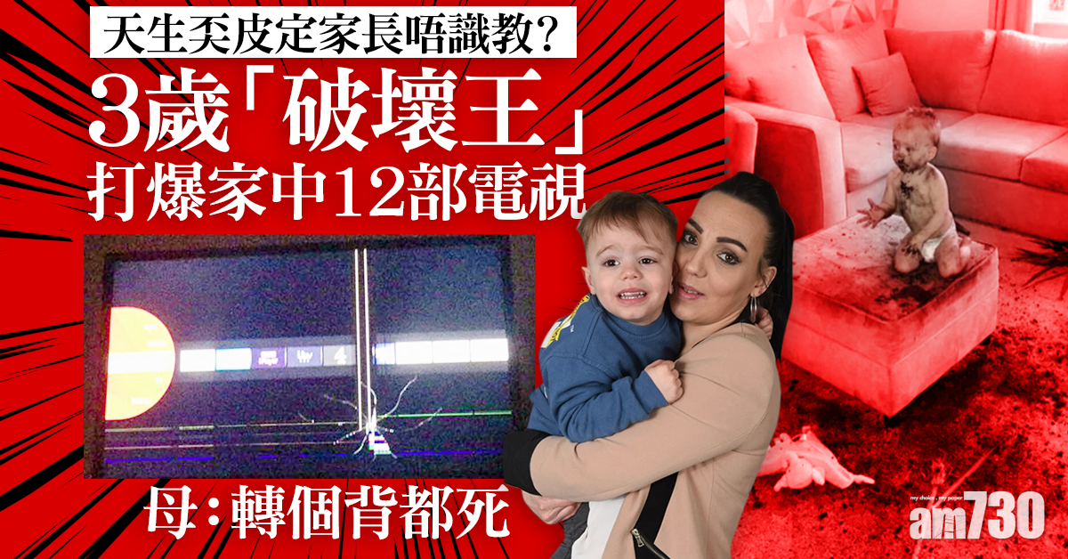 網上熱話｜3歲「破壞王」打爆家中12部電視   母︰轉個背都死