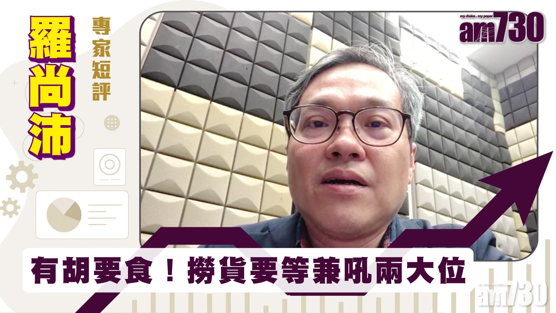 羅尚沛專家短評｜有胡要食！撈貨要等兼吼兩大位