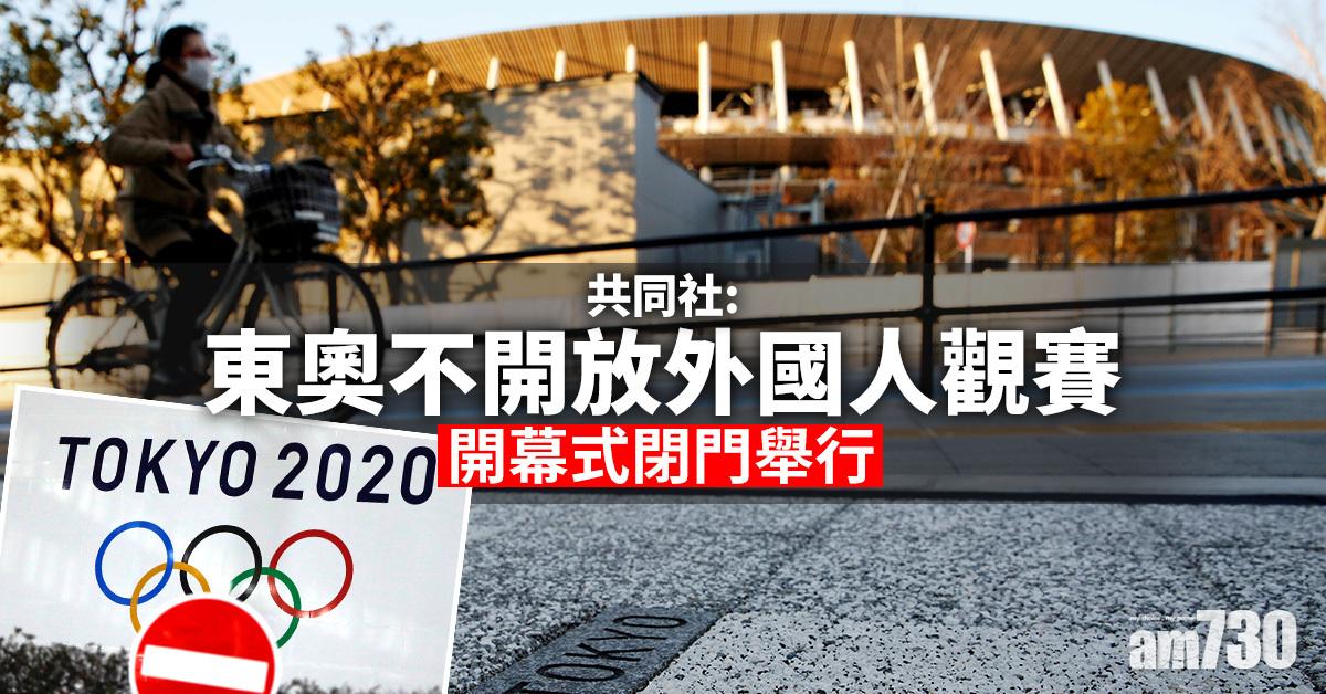 東京奧運｜共同社：東奧不開放外國人觀賽 開幕式閉門舉行